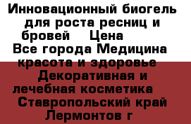 Инновационный биогель для роста ресниц и бровей. › Цена ­ 990 - Все города Медицина, красота и здоровье » Декоративная и лечебная косметика   . Ставропольский край,Лермонтов г.